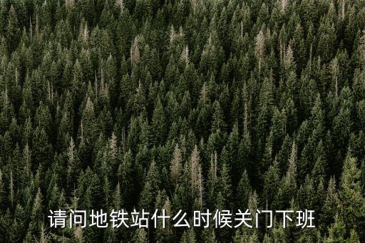 地鐵站幾點(diǎn)關(guān)門，廣州地鐵營(yíng)業(yè)時(shí)間是幾點(diǎn)到幾點(diǎn)