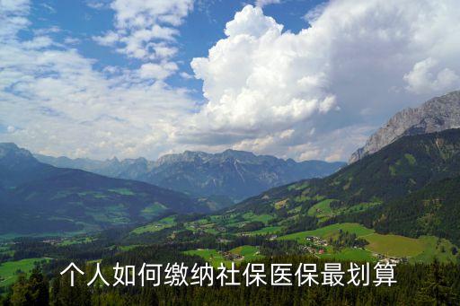 個(gè)人如何繳納社保醫(yī)保最劃算