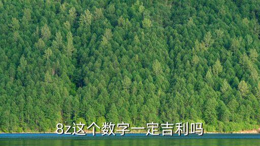 8z，8z這個數(shù)字一定吉利嗎