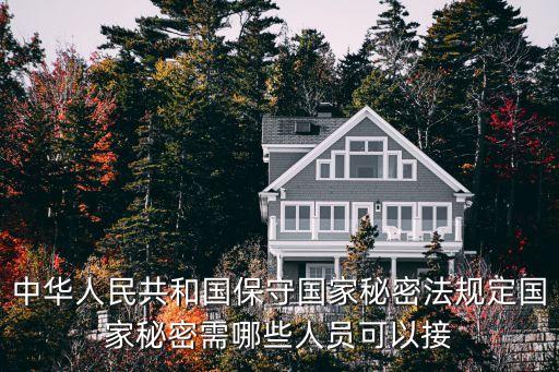 中華人民共和國保守國家秘密法規(guī)定國家秘密需哪些人員可以接