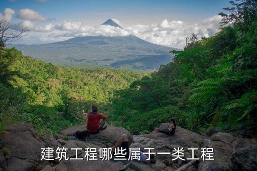 建筑工程哪些屬于一類工程
