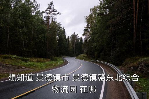 洪源鎮(zhèn)，景德鎮(zhèn)哪個(gè)鎮(zhèn)通了公交車(chē)