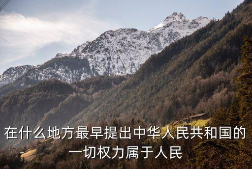 在什么地方最早提出中華人民共和國的一切權(quán)力屬于人民