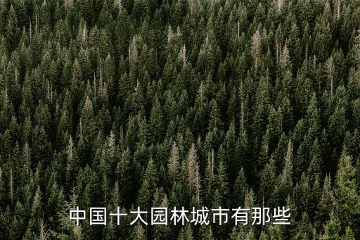 國家園林縣城，我國的國家園林城市有哪些