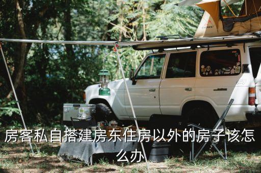 房外的房，房產(chǎn)證紅本以外的房怎么算
