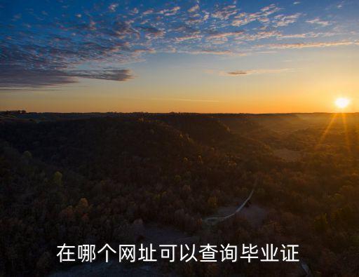 在哪個網(wǎng)址可以查詢畢業(yè)證