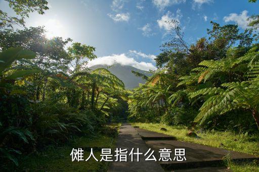 詐人，儺人是指什么意思