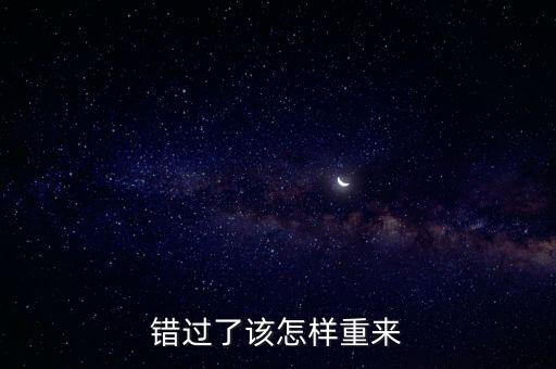 錯過了該怎樣重來