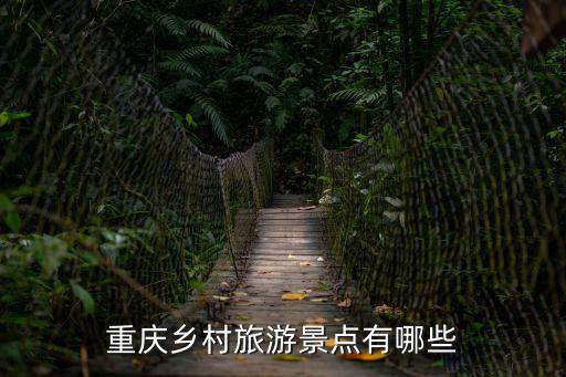 重慶農(nóng)村，重慶鄉(xiāng)村旅游景點(diǎn)有哪些