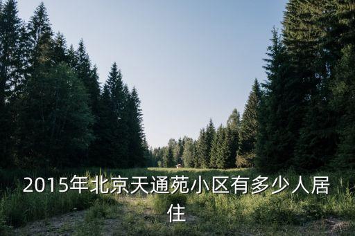 北京天通苑住了多少人，天通苑到底有多少人