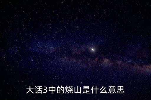 燒山，大話3燒山是什么意思