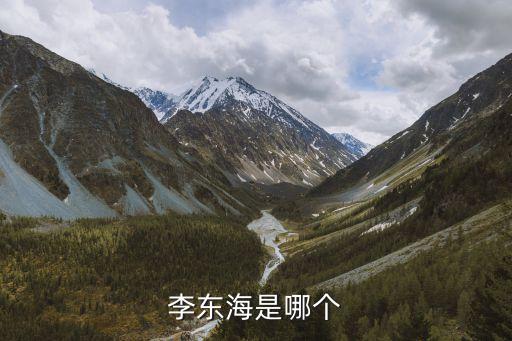 李東海，誰有李東海的資料