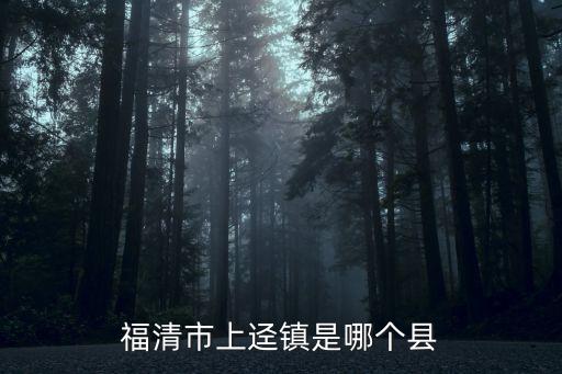 福清市上逕鎮(zhèn)是哪個縣