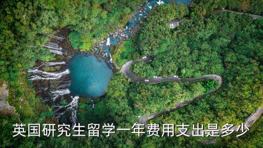 英國讀研一年費(fèi)用，英國留學(xué)讀研一年費(fèi)用有多少