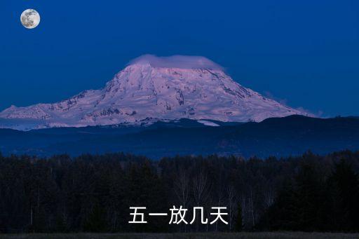 五一放幾天