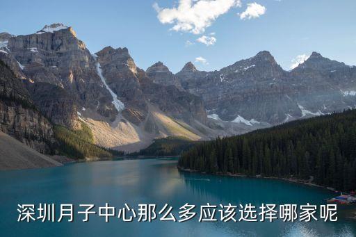 深圳月子中心那么多應(yīng)該選擇哪家呢