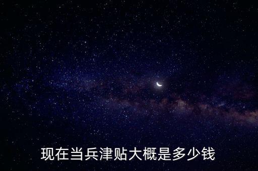 義務(wù)兵津貼，現(xiàn)在當(dāng)兵津貼大概是多少錢