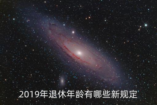 2019年退休年齡有哪些新規(guī)定