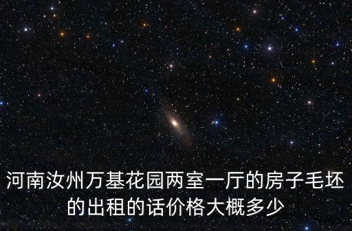 汝州租房，汝州市哪里可以租房長(zhǎng)期的