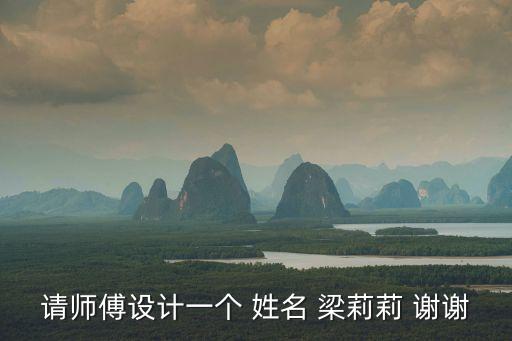 梁莉莉，請師傅設(shè)計(jì)一個 姓名 梁莉莉 謝謝