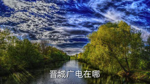晉城廣電在哪