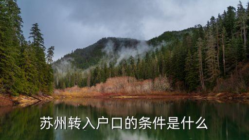 蘇州轉(zhuǎn)入戶口的條件是什么