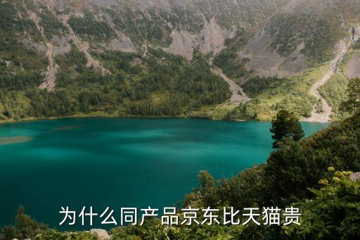 京東貴，為什么京東比官網(wǎng)還貴