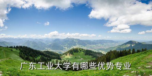 廣東工業(yè)大學(xué)專業(yè)，廣工一般專業(yè)是哪些專業(yè)
