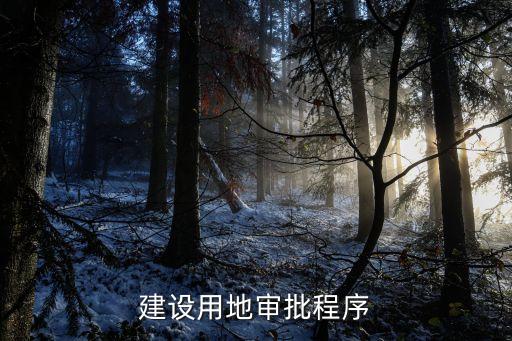審批流程，建設(shè)用地審批程序