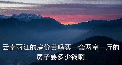 云南房?jī)r(jià)2萬(wàn)一套，現(xiàn)在云南房子多少錢一平方