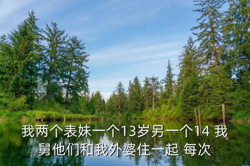 兩個表妹，外婆家的兩個小表妹老是嘲笑我是殘疾人沒有上大學(xué)比不上她姐姐她
