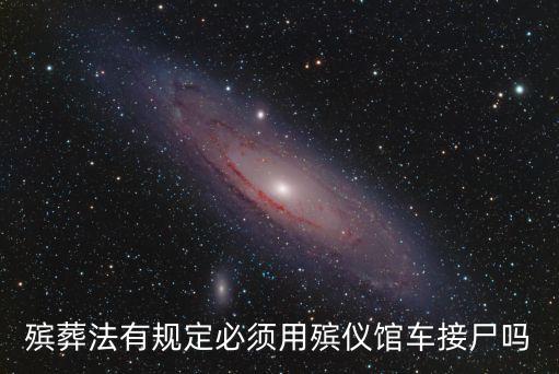 殯葬法有規(guī)定必須用殯儀館車接尸嗎