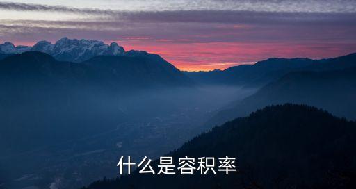 小區(qū)容積率是什么意思，住房容積率是什么意思