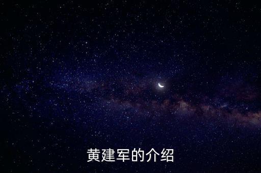 黃建軍，黃建軍是哪位明星誰知道不