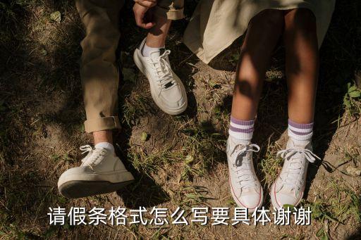事假條，請假條格式怎么寫要具體謝謝