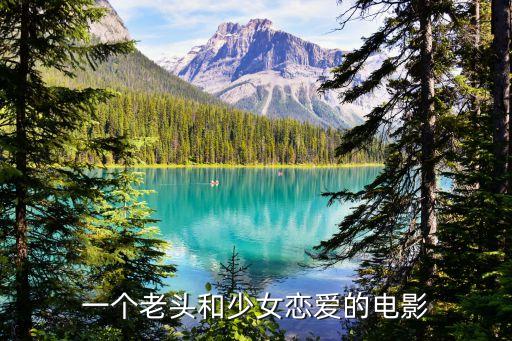 老頭與少女，17歲的少女和80歲的老頭能在一起嗎