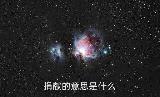 捐獻(xiàn)的意思是什么