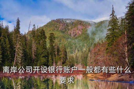 外資銀行開戶條件，外資銀行的在中國的準(zhǔn)入條件有哪些