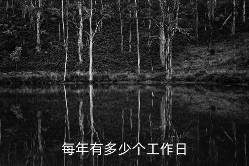 每年有多少個工作日
