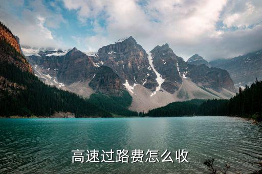 高速公路通行費(fèi)，高速過(guò)路費(fèi)大概多少一公里