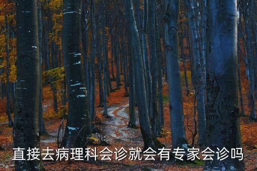 直接去病理科會診就會有專家會診嗎