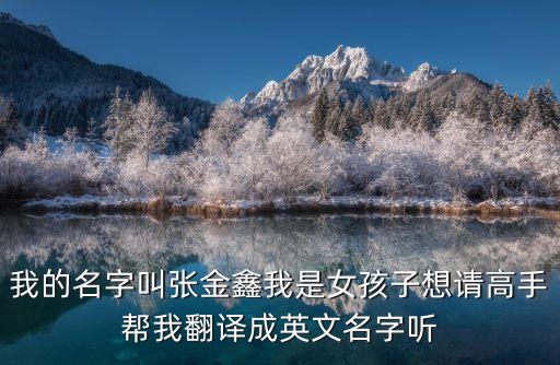 張金鑫，包鋼五中的張金鑫是幾中的啊