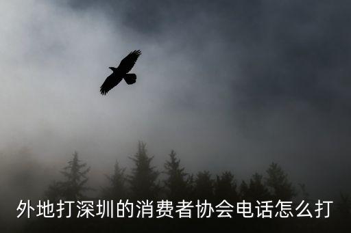 深圳消費(fèi)者協(xié)會(huì)，外地打深圳的消費(fèi)者協(xié)會(huì)電話(huà)怎么打
