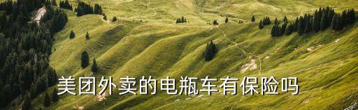 美團電動車，美團外賣的電瓶車有保險嗎