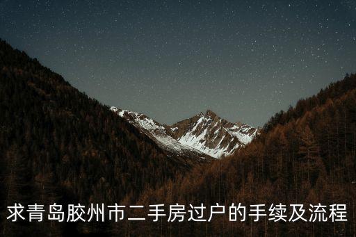膠州二手房，膠州哪有房子低于3000的