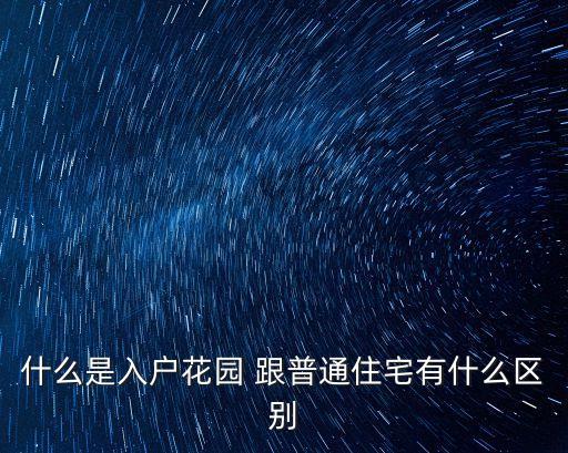 什么是入戶花園 跟普通住宅有什么區(qū)別