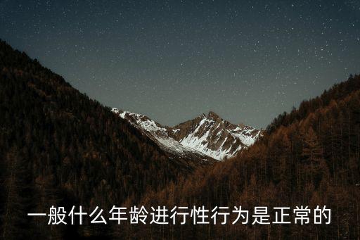 一般什么年齡進行性行為是正常的