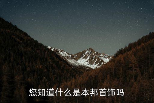 您知道什么是本邦首飾嗎