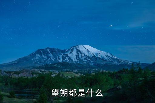 望朔，朔和望各是什么現(xiàn)象簡單一點(diǎn)
