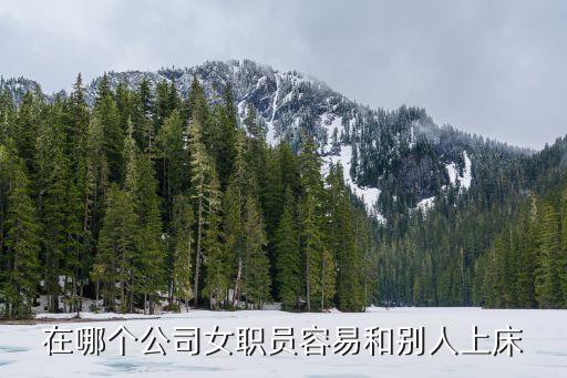 在哪個(gè)公司女職員容易和別人上床